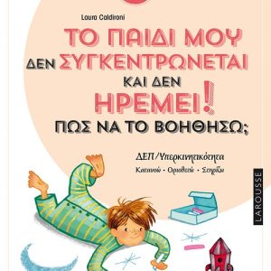 Το παιδί μου δεν συγκεντρώνεται και δεν ηρεμεί - Πώς να το βοηθήσω;