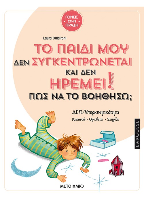 Το παιδί μου δεν συγκεντρώνεται και δεν ηρεμεί - Πώς να το βοηθήσω;