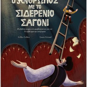 Ο άνθρωπος µε το σιδερένιο σαγόνι