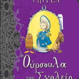 Η Ούρσουλα πάει Σχολείο
