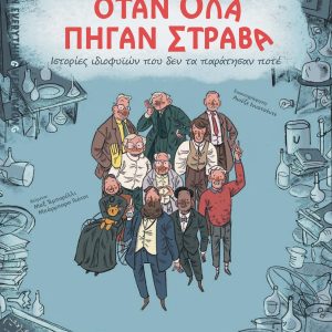 Όταν όλα πήγαν στραβά