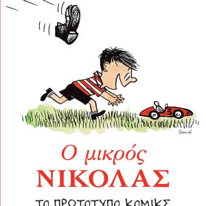 Ο Μικρός Νικόλας. Το πρωτότυπο κόμικς