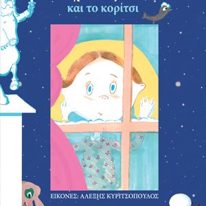 Ο Χιονάνθρωπος και το κορίτσι