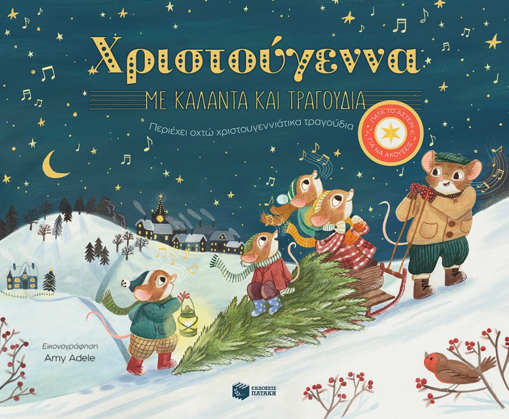 Χριστούγεννα με κάλαντα και τραγούδια. Περιέχει οχτώ χριστουγεννιάτικα τραγούδια