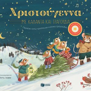 Χριστούγεννα με κάλαντα και τραγούδια. Περιέχει οχτώ χριστουγεννιάτικα τραγούδια