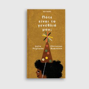 Πότε είναι τα γενέθλιά μου;
