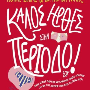 Καλώς ήρθες στην περίοδό σου!