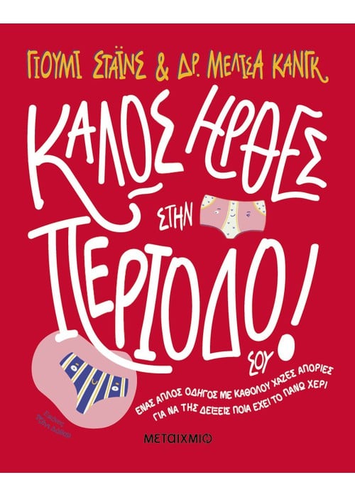 Καλώς ήρθες στην περίοδό σου!