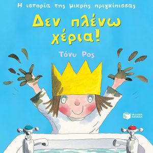 Δεν πλένω χέρια!