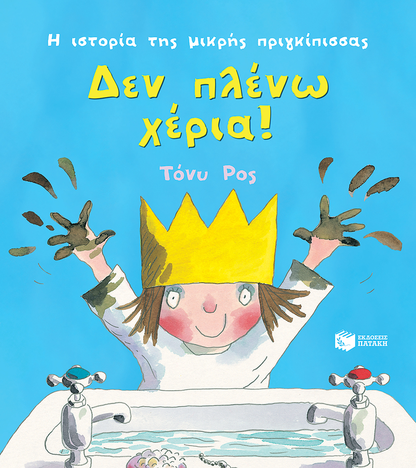 Δεν πλένω χέρια!