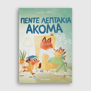 Πέντε λεπτάκια ακόμα