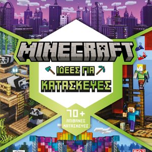 Minecraft: Ιδέες για κατασκευές