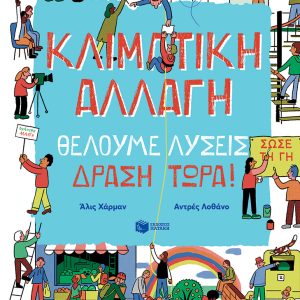 Κλιματική αλλαγή. Θέλουμε λύσεις. Δράση τώρα!