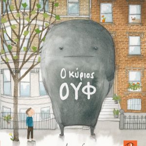 Ο κύριος Ουφ