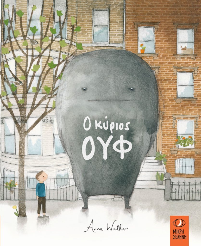 Ο κύριος Ουφ