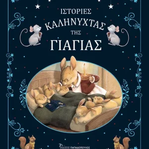 Ιστορίες καληνύχτας της γιαγιάς