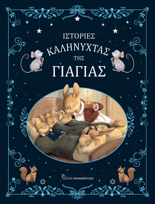 Ιστορίες καληνύχτας της γιαγιάς