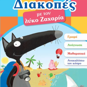 Διακοπές με τον λύκο Ζαχαρία 4-5 ετών