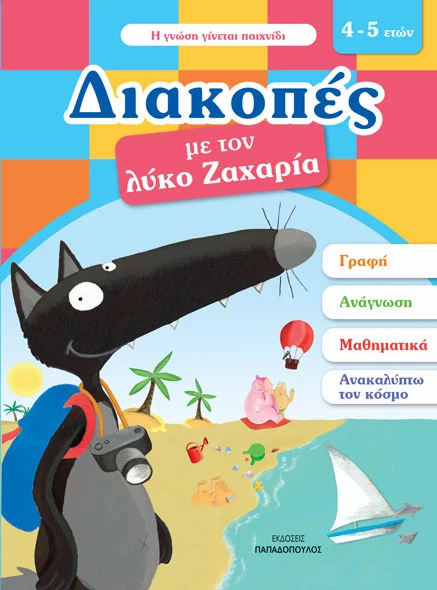 Διακοπές με τον λύκο Ζαχαρία 4-5 ετών