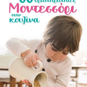 60 Δραστηριότητες Μοντεσσόρι στην Κουζίνα