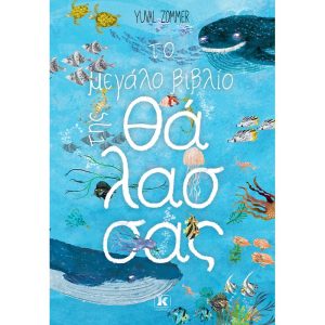 Το μεγάλο βιβλίο της θάλασσας