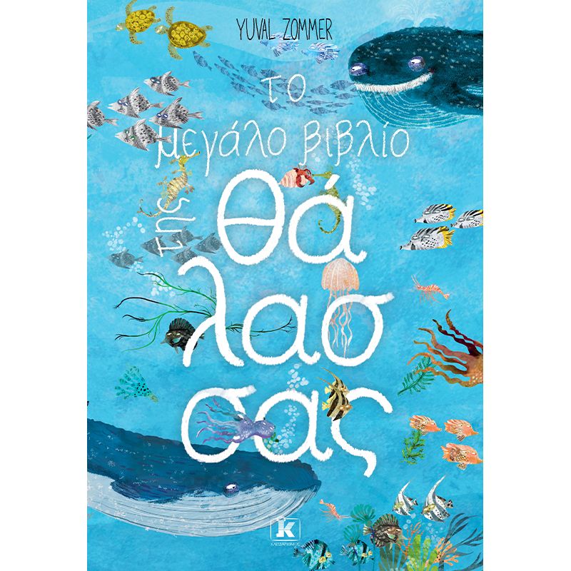 Το μεγάλο βιβλίο της θάλασσας