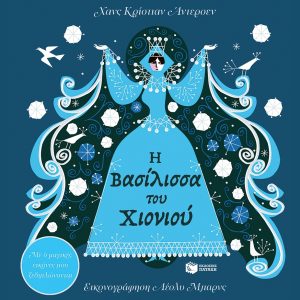 Η Βασίλισσα του Χιονιού. Με 6 μαγικές εικόνες που ξεδιπλώνονται