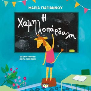 Η Χαμηλοπάρδαλη