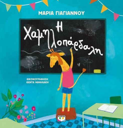 Η Χαμηλοπάρδαλη