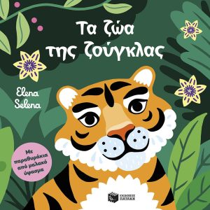 Τα ζώα της ζούγκλας (Με παραθυράκια από μαλακό ύφασμα)