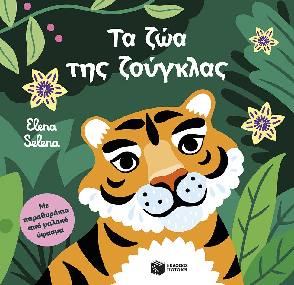 Τα ζώα της ζούγκλας (Με παραθυράκια από μαλακό ύφασμα)