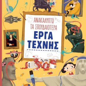 Ανακαλύπτω τα σπουδαιότερα έργα τέχνης