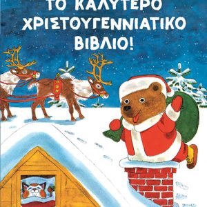 Το καλύτερο χριστουγεννιάτικο βιβλίο!