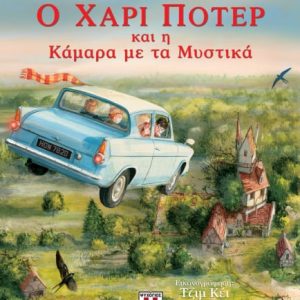 Ο Χάρι Πότερ και η Κάμαρα με τα Μυστικά| Εικονογραφημένη έκδοση