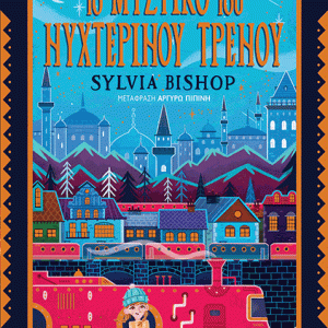 Το μυστικό του νυχτερινού τρένου