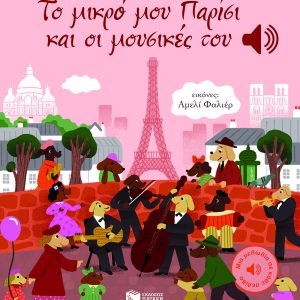 Το μικρό μου Παρίσι και οι μουσικές του (Μια μελωδία σε κάθε σελίδα)