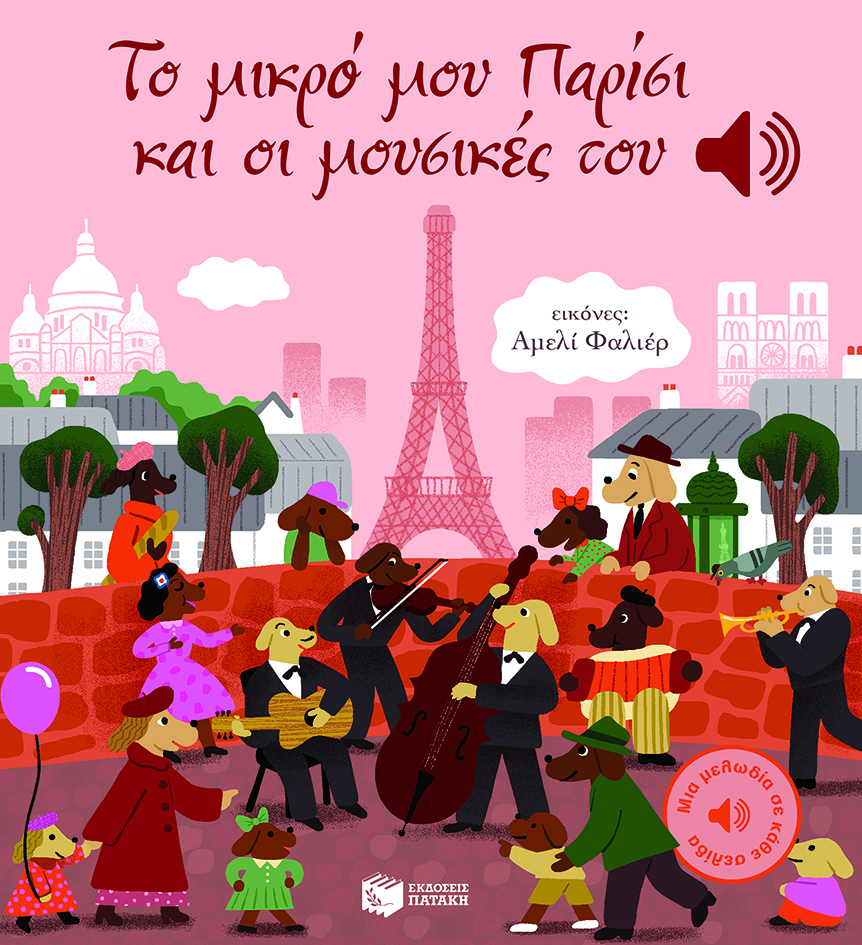 Το μικρό μου Παρίσι και οι μουσικές του (Μια μελωδία σε κάθε σελίδα)