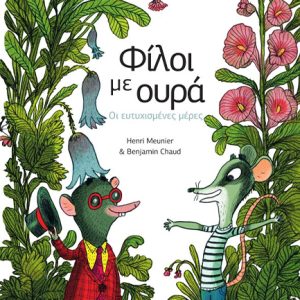 Φίλοι με ουρά Οι ευτυχισμένες μέρες