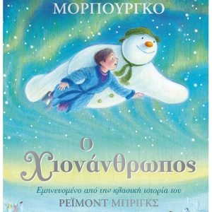 Ο χιονάνθρωπος