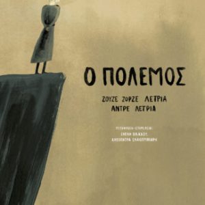 Ο πόλεμος