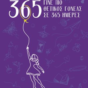 Γίνε πιο θετικός γονέας σε 365 ημέρες- Purple
