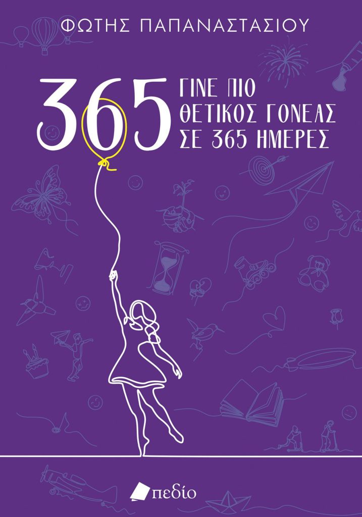 Γίνε πιο θετικός γονέας σε 365 ημέρες- Purple