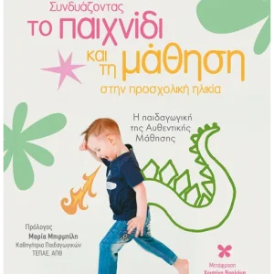 Συνδυάζοντας το παιχνίδι και τη μάθηση στην προσχολική ηλικία