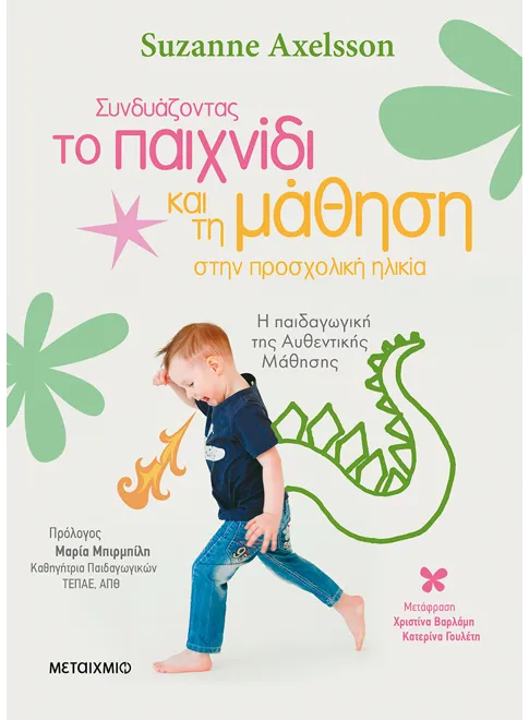 Συνδυάζοντας το παιχνίδι και τη μάθηση στην προσχολική ηλικία