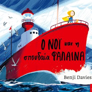 Ο Νόι και η σπουδαία φάλαινα