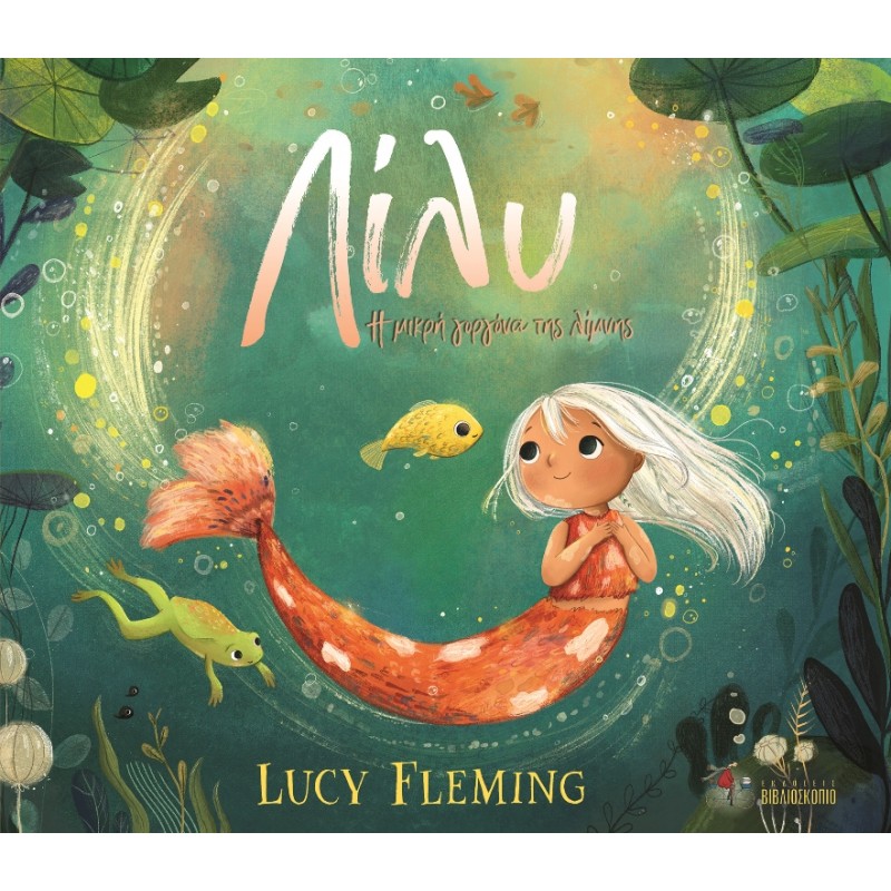 Λίλυ, η μικρή γοργόνα της λίμνης