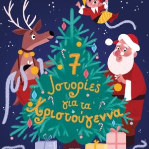 7 Ιστορίες για τα χριστούγεννα