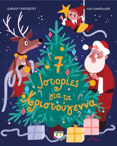 7 Ιστορίες για τα χριστούγεννα