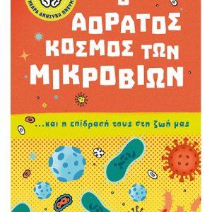 Ο αόρατος κόσμος των μικροβίων… και η επίδρασή τους στη ζωή μας