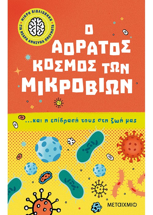 Ο αόρατος κόσμος των μικροβίων… και η επίδρασή τους στη ζωή μας